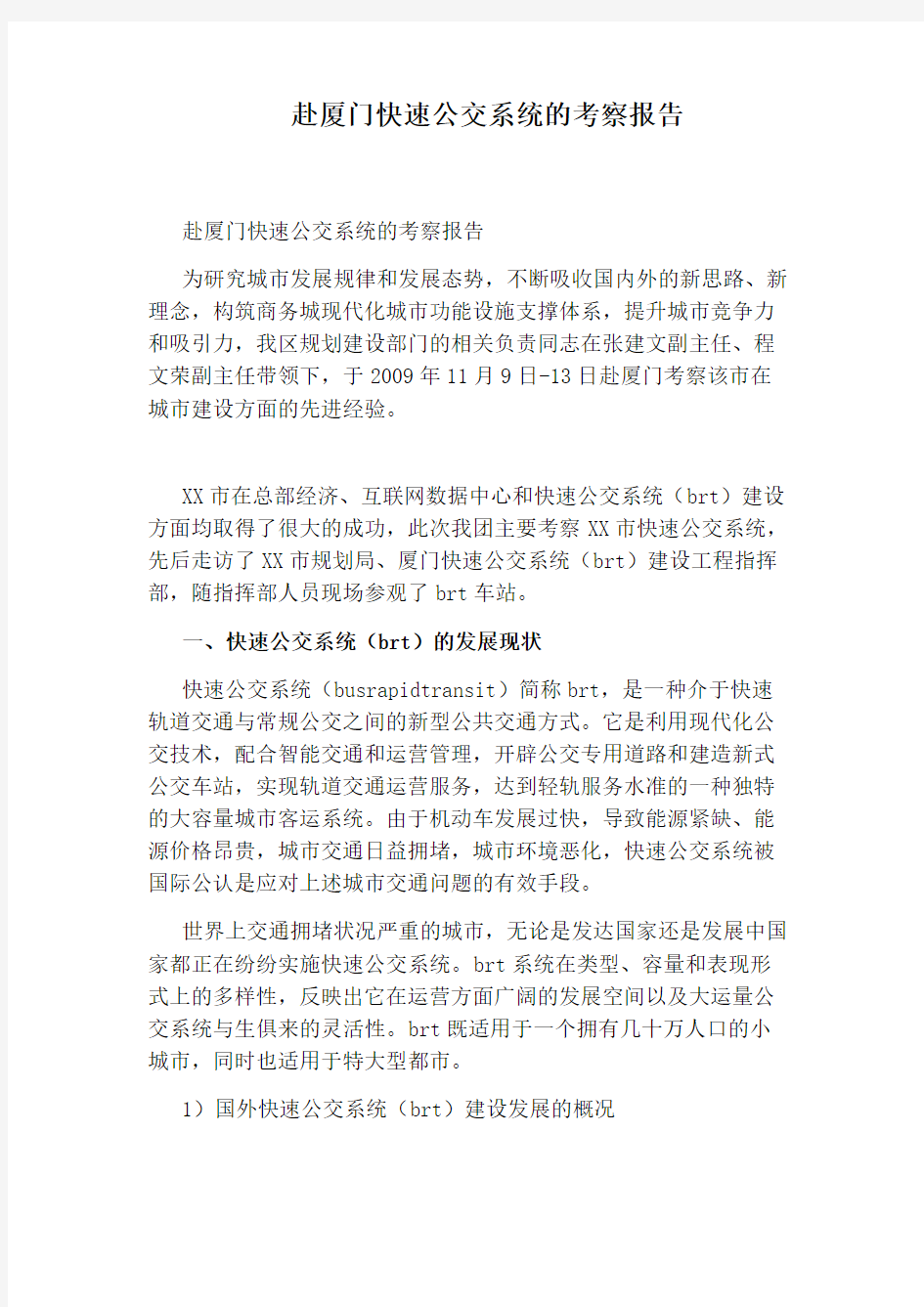 赴厦门快速公交系统的考察报告