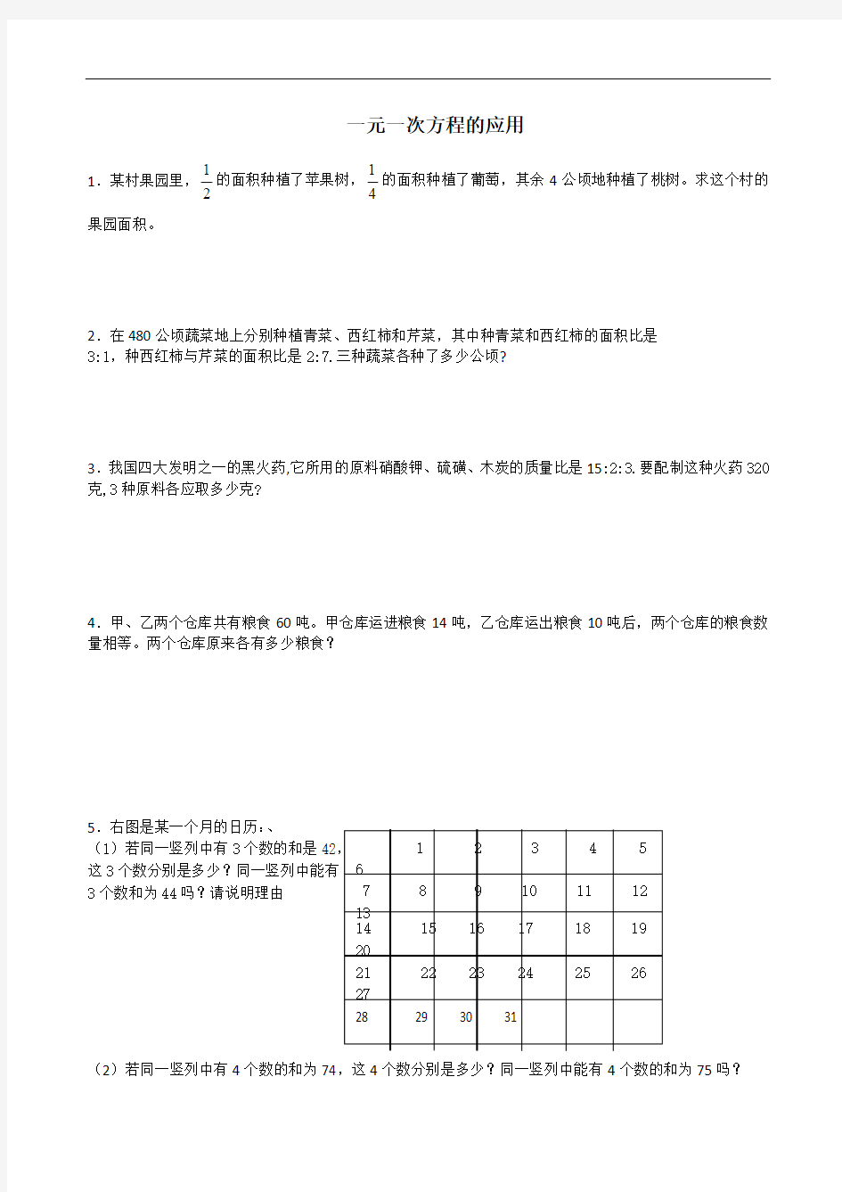 一元一次方程的应用