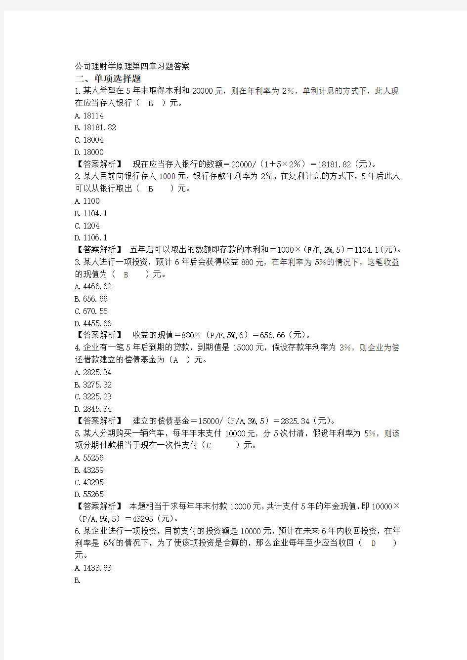 公司理财学原理第4章习题答案