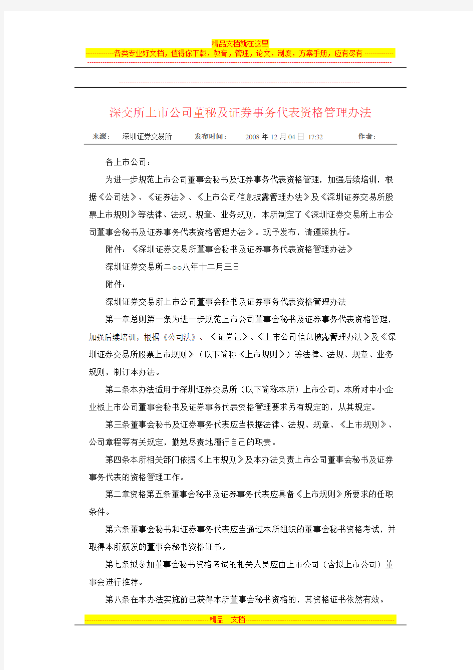 深交所上市公司董秘及证券事务代表资格管理办法