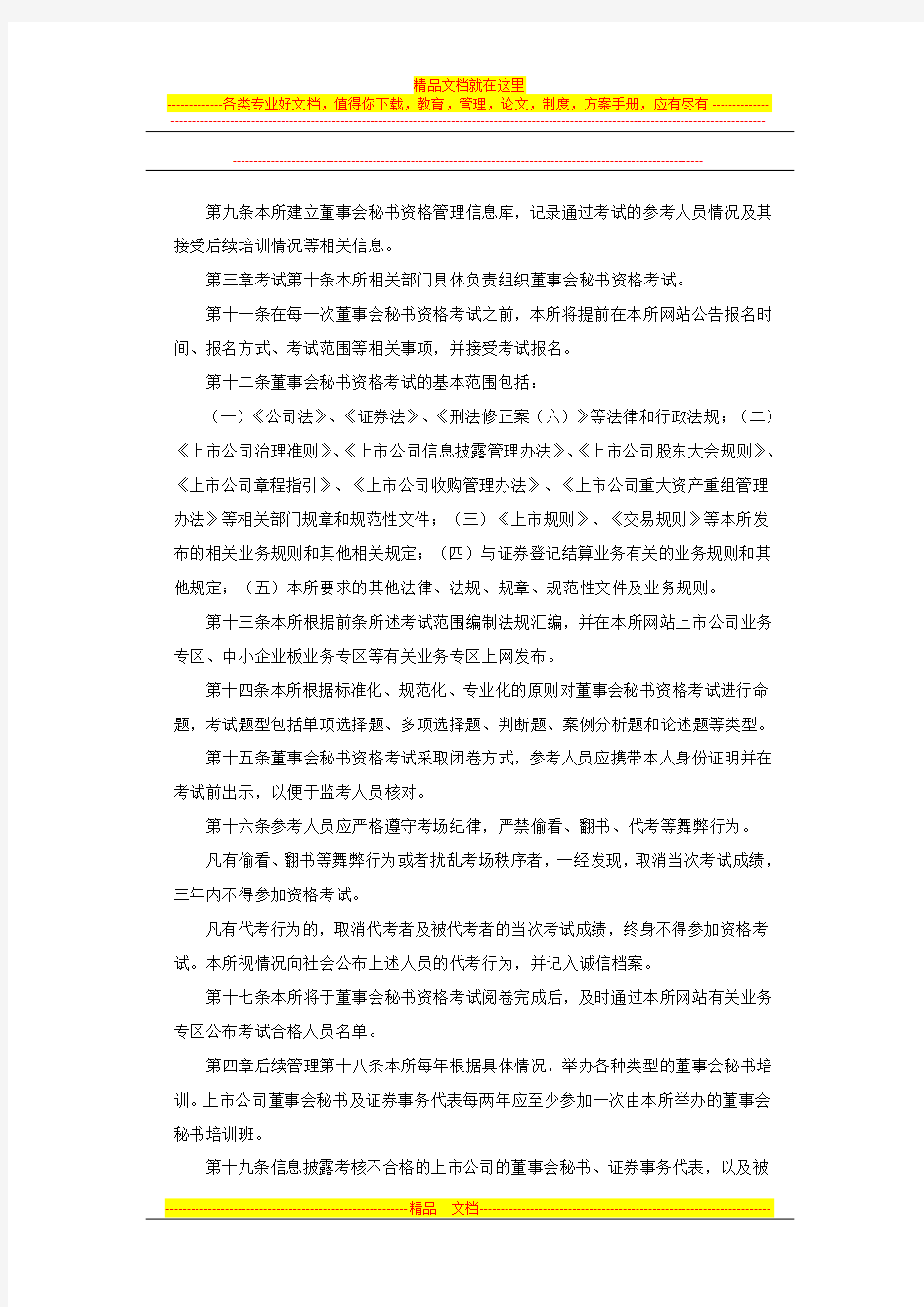 深交所上市公司董秘及证券事务代表资格管理办法