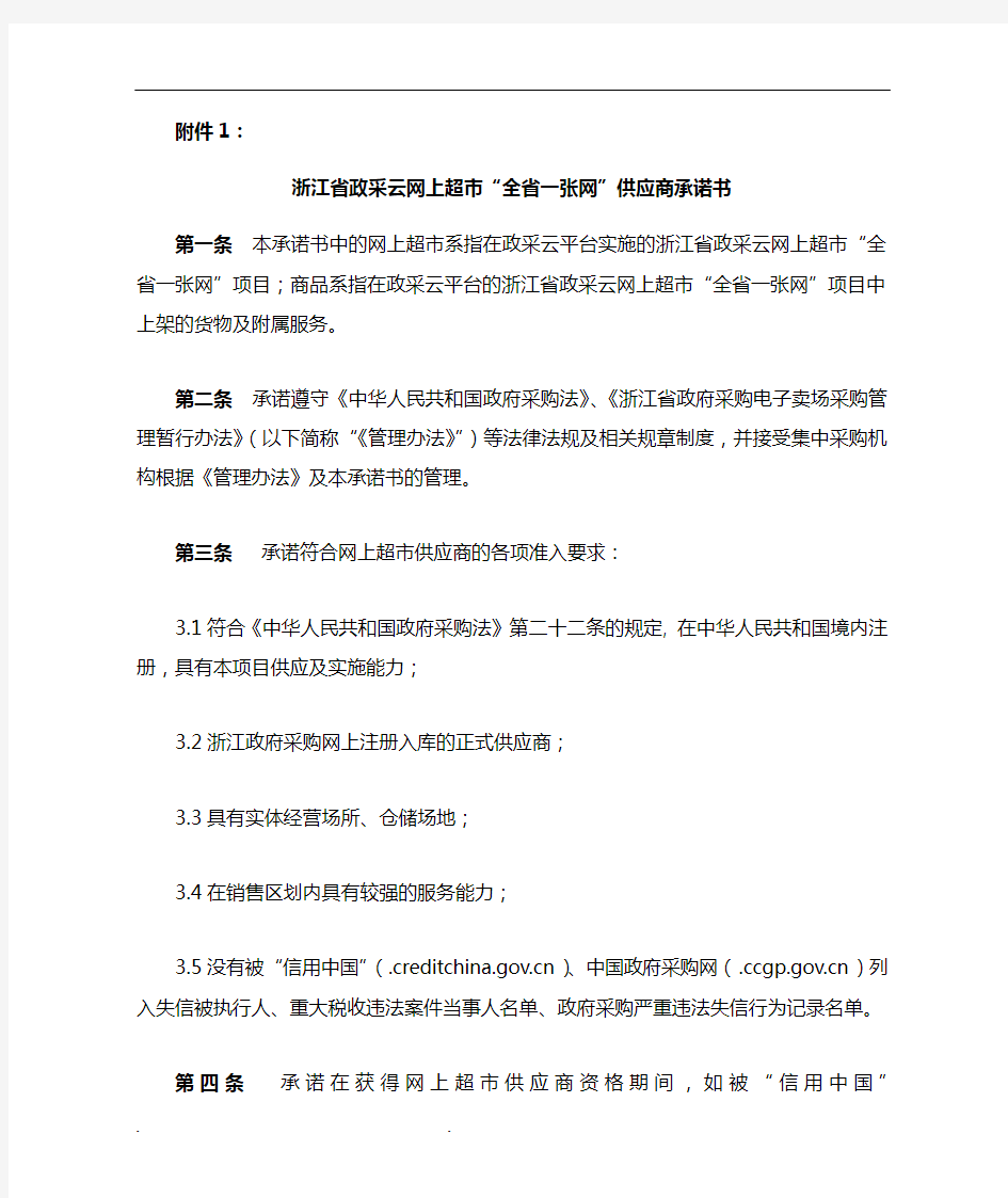 浙江省政采云网上超市“全省一张网”供应商承诺书