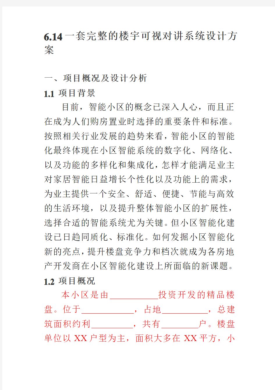 6.14一套完整的楼宇可视对讲系统设计方案