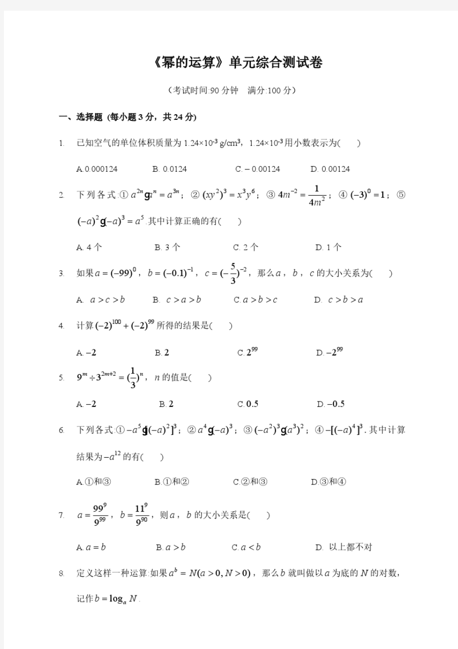 《幂的运算》单元综合测试卷(含答案)