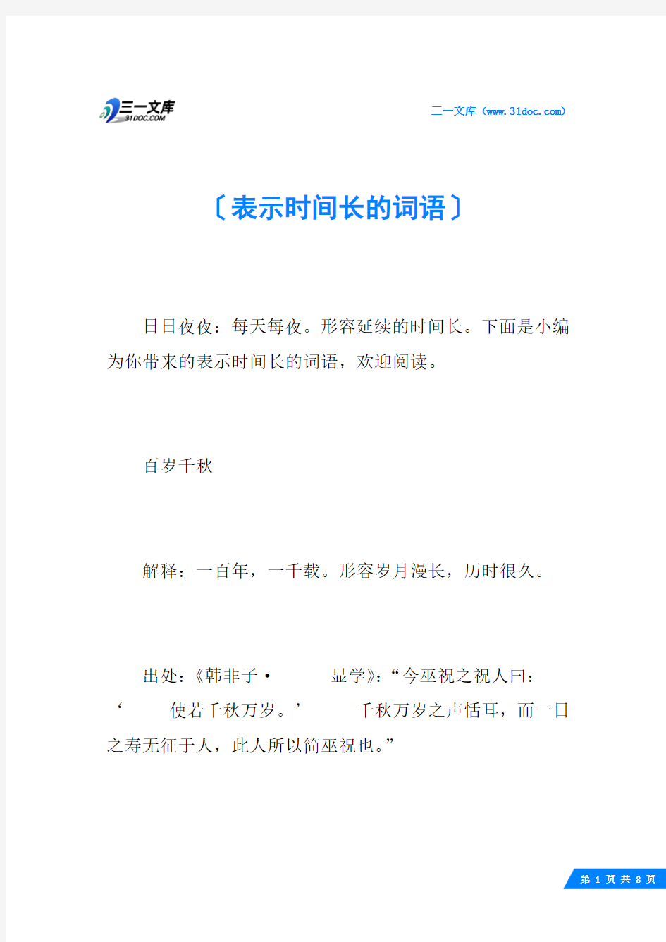 表示时间长的词语