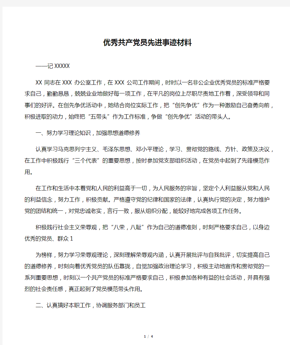 优秀共产党员先进事迹材料(企业)