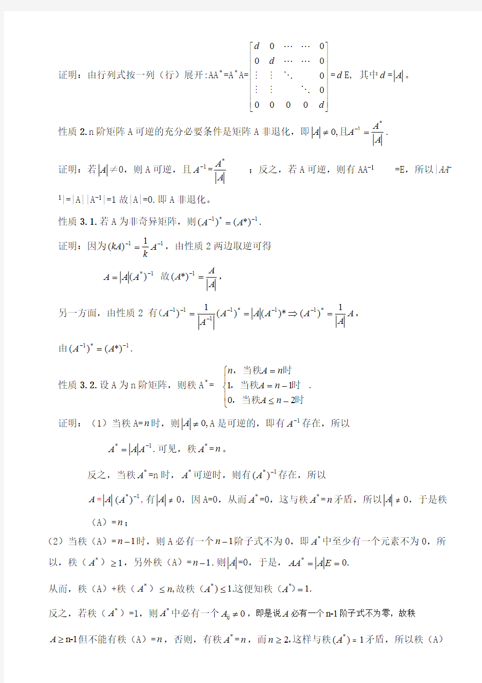 伴随矩阵的性质及其应用