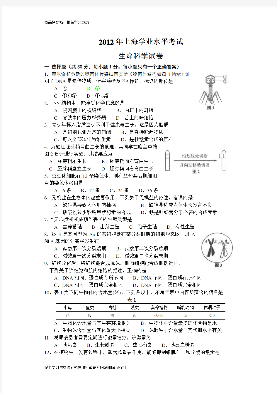 最新上海学业水平考试生命科学试卷(含答案)