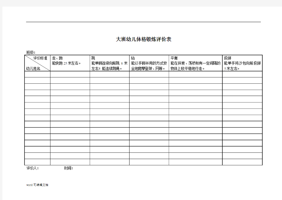 【幼儿园】大班幼儿体格锻炼评价表