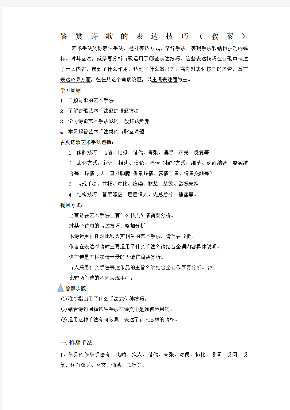 古诗词鉴赏表达技巧艺术手法教案