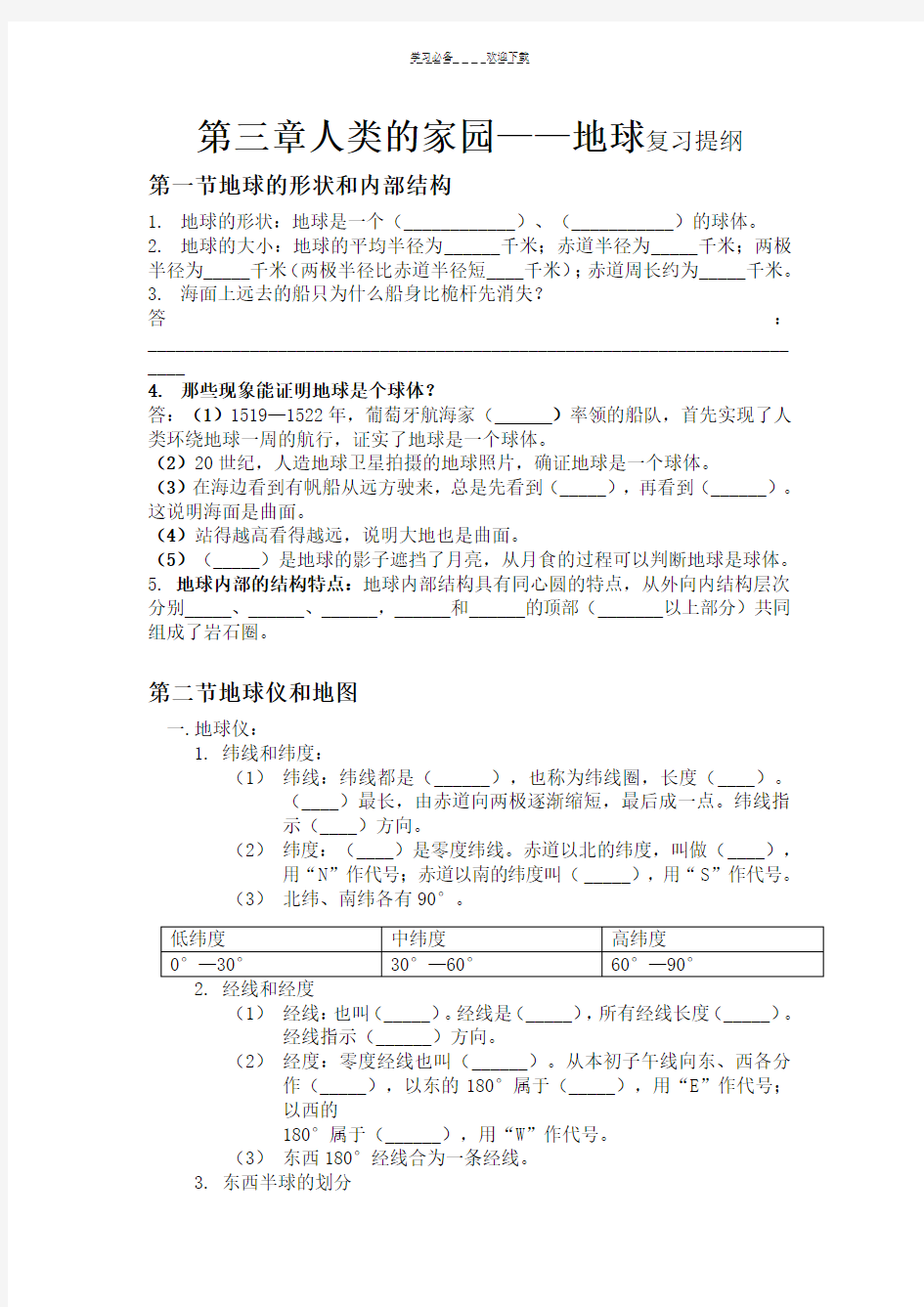 七年级科学上册第三章人类的家园地球复习提纲(学生)