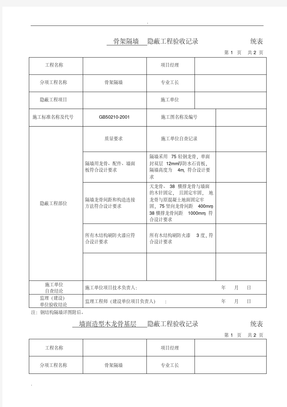 隐蔽工程验收记录--全套资料