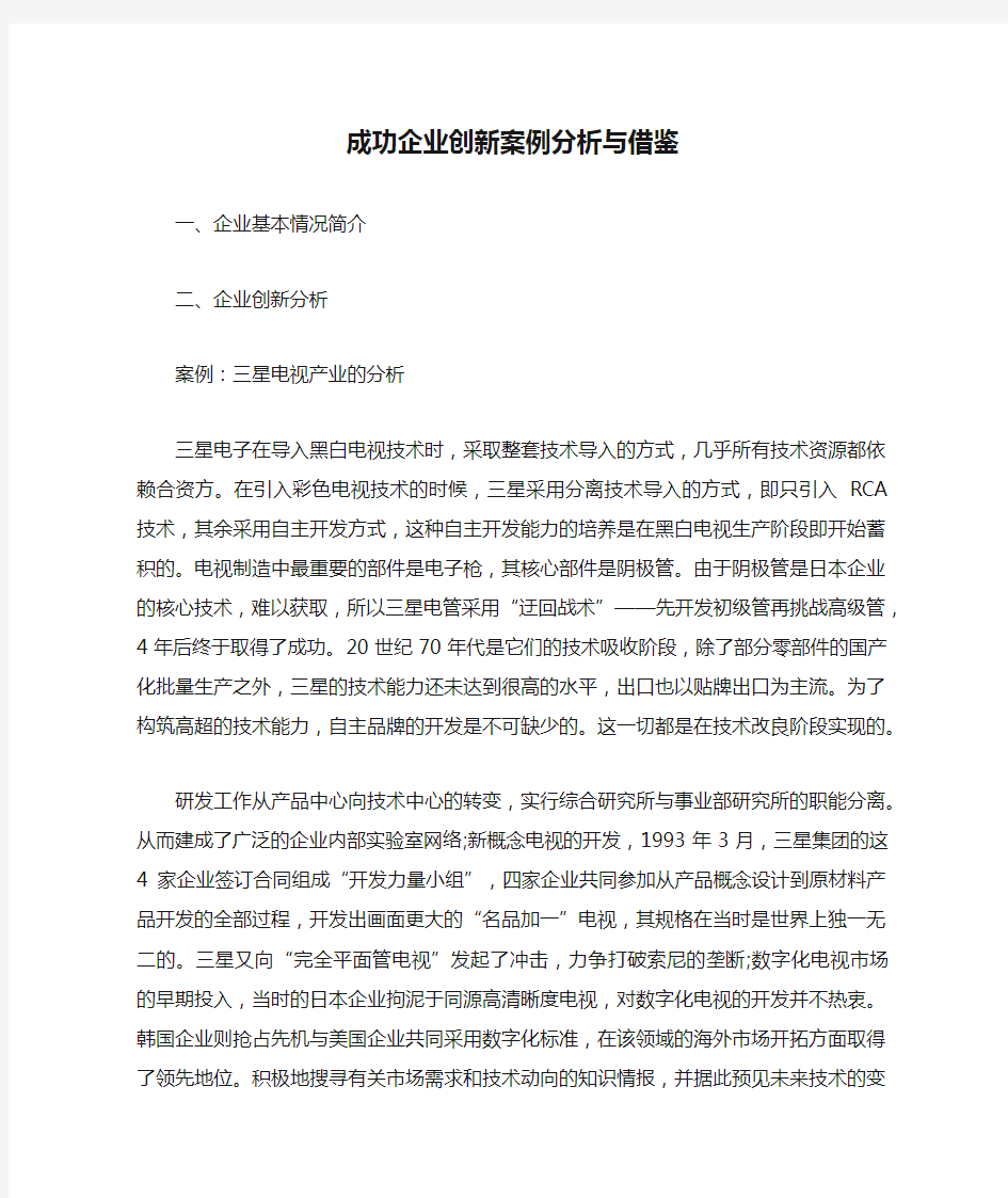 成功企业创新案例分析与借鉴