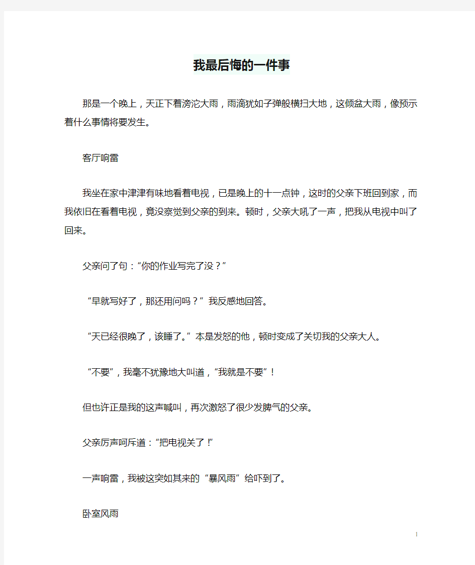 初中语文作文我最后悔的一件事