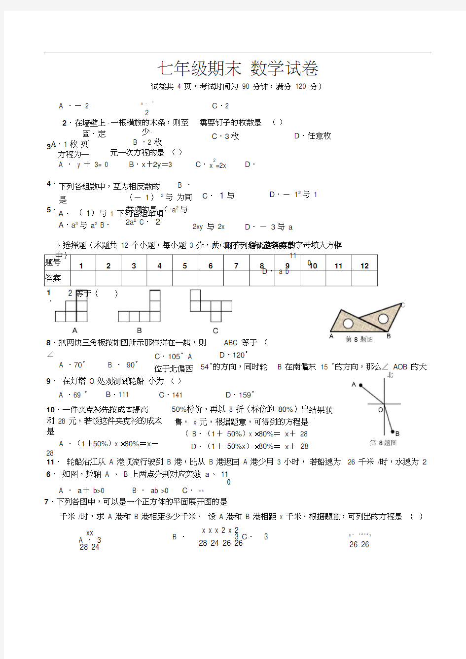 七年级数学上册期末测试题及答案