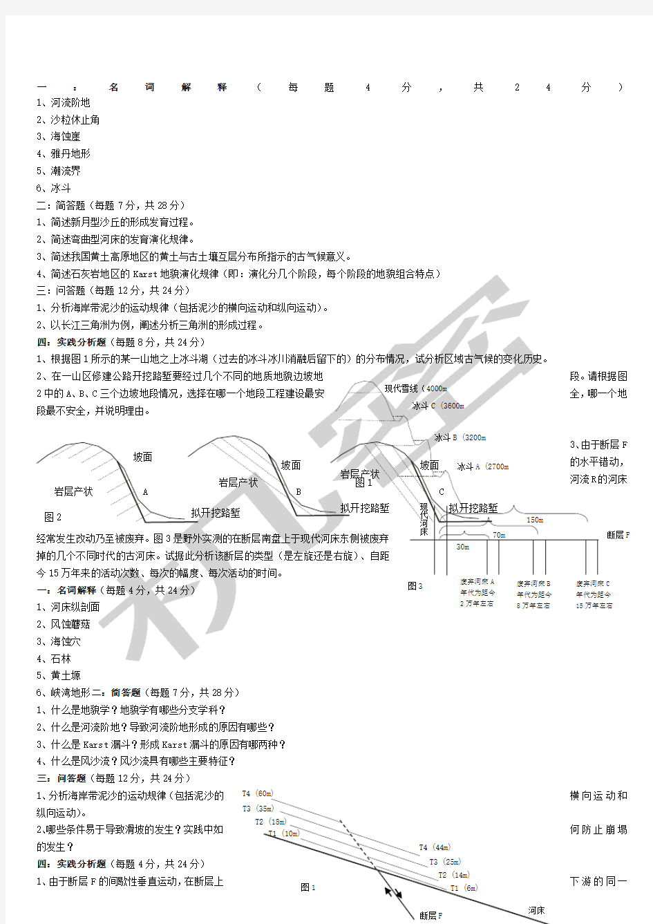 “地貌学”试卷库及参考答案