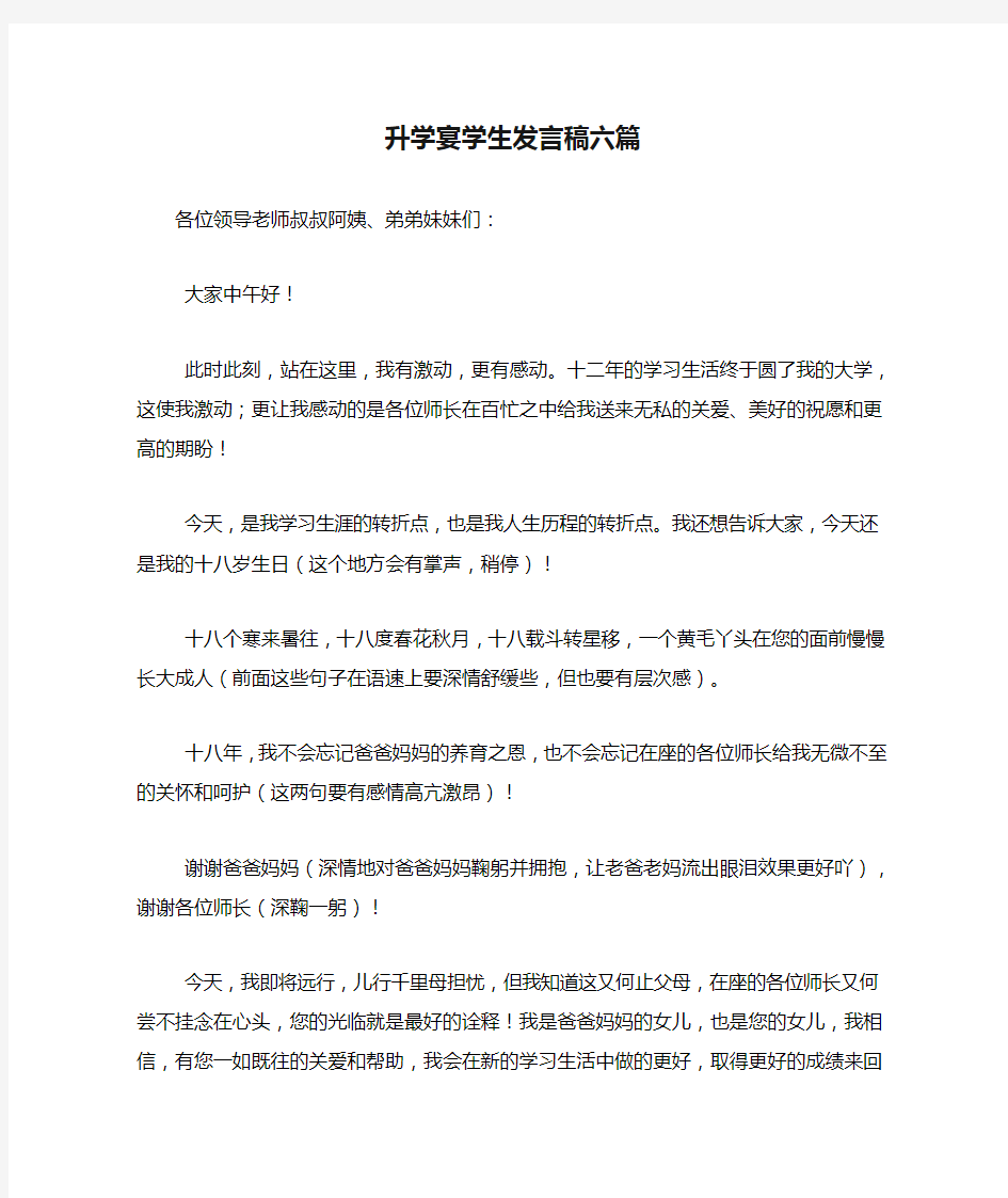 升学宴学生发言稿六篇