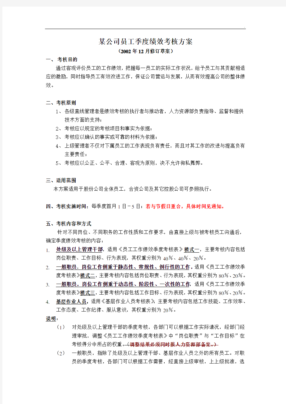 某公司员工季度绩效考核方案