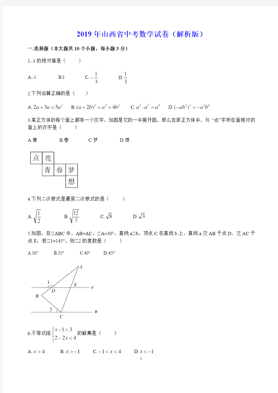 2019年山西省中考数学试卷(解析版)