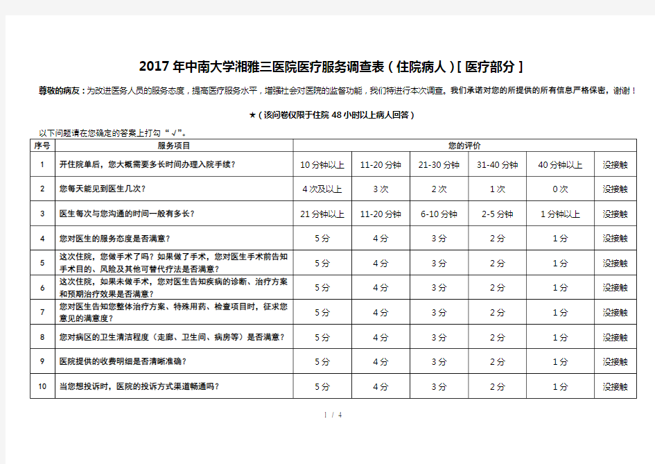 中南大学湘雅三医院医疗服务调查表