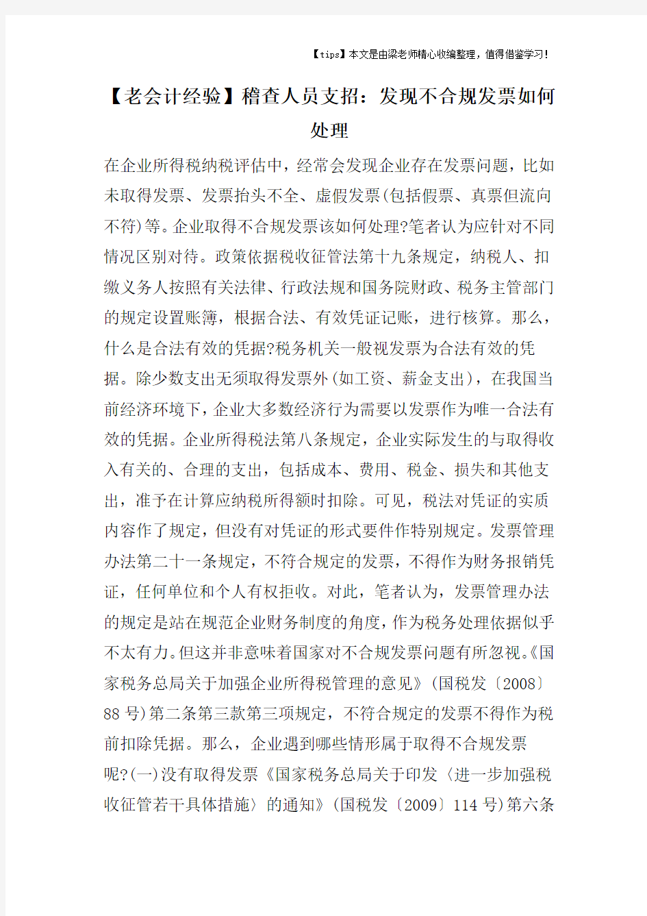 【老会计经验】稽查人员支招：发现不合规发票如何处理