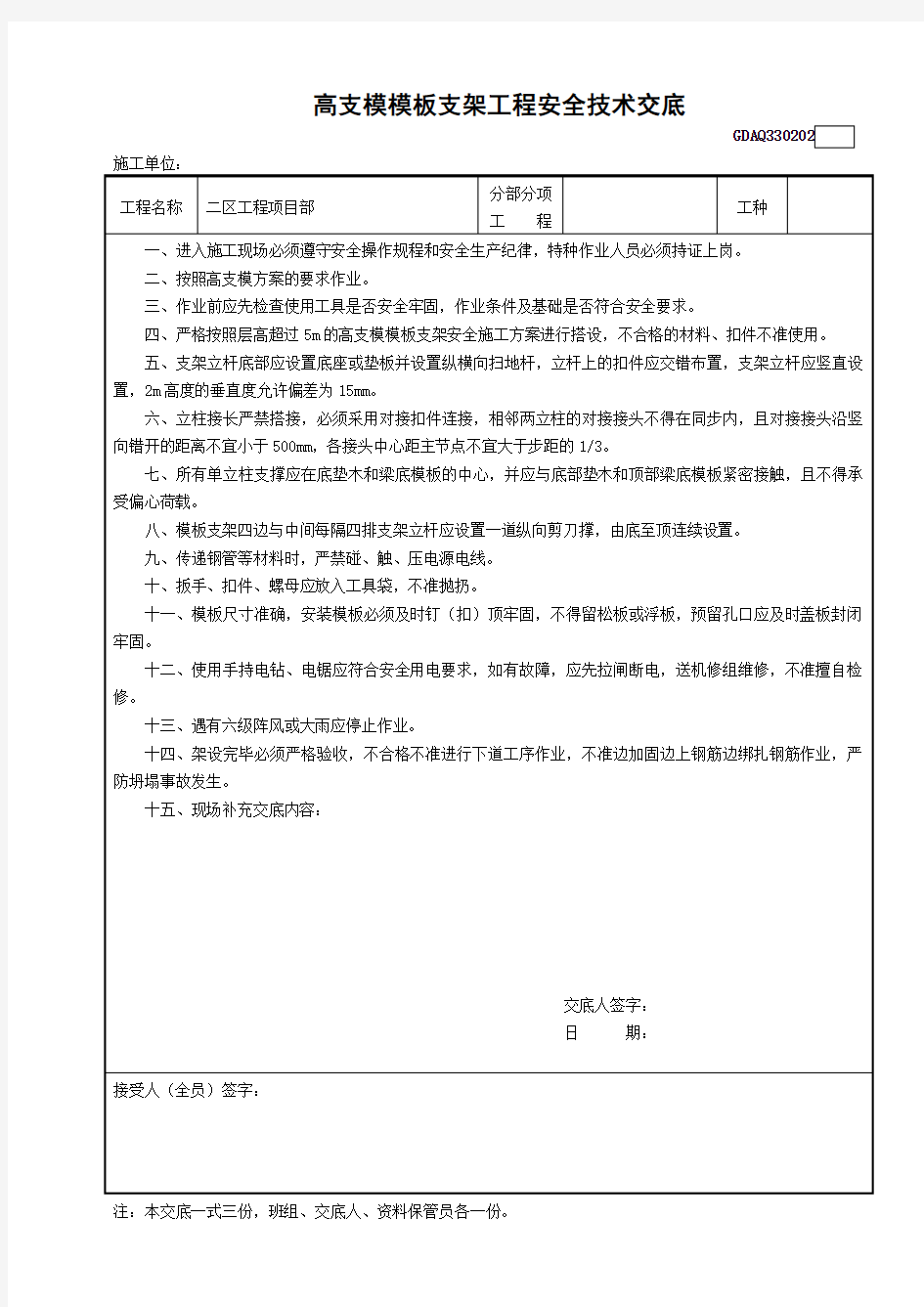 高支模模板支架工程安全技术交底