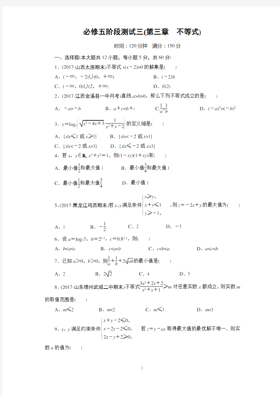 高中数学必修五不等式测试题