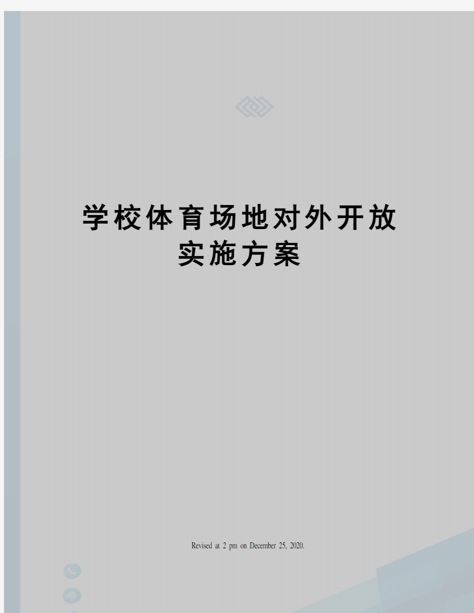 学校体育场地对外开放实施方案