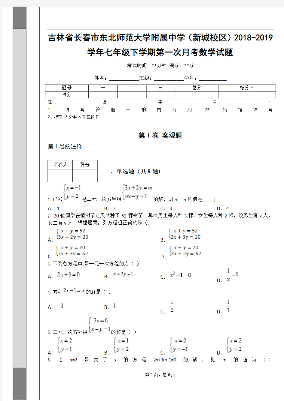 _吉林省长春市东北师范大学附属中学(新城校区)2018-2019学年七年级下学期第一次月考数学试题_