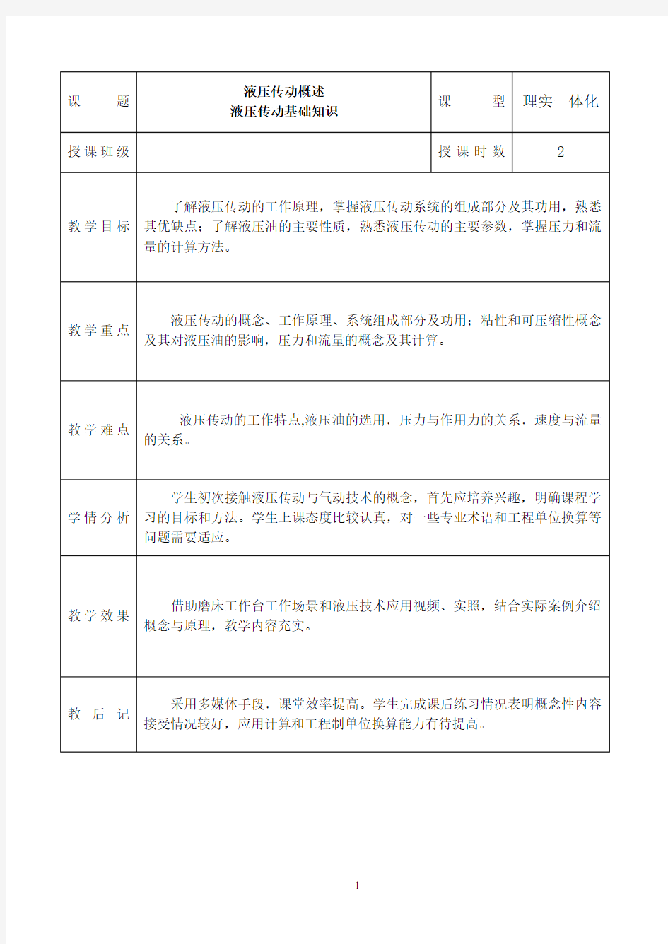 液压传动与气动技术课程教案-液压传动概述与液压传动基础知识