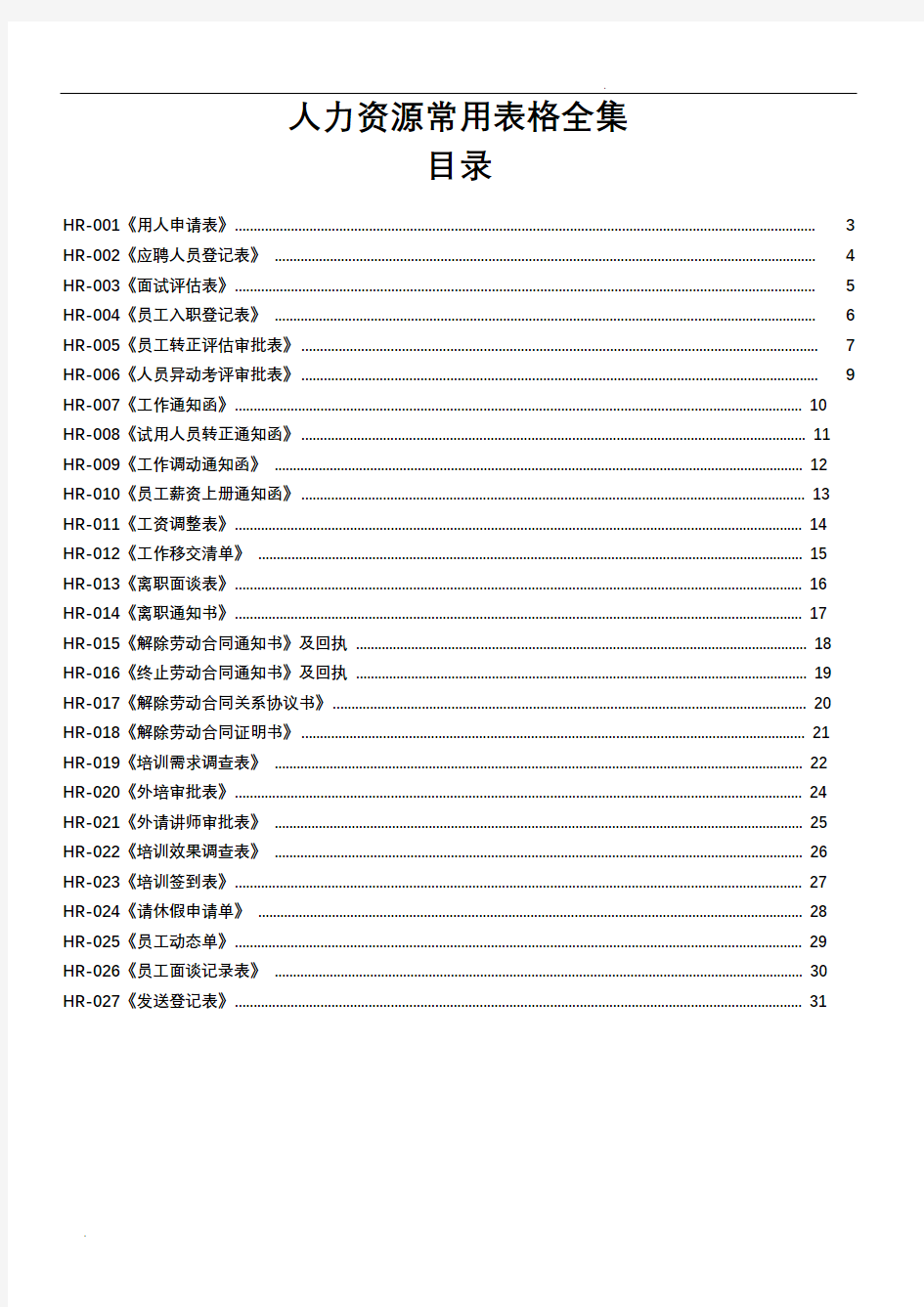 人事部常用表格全集