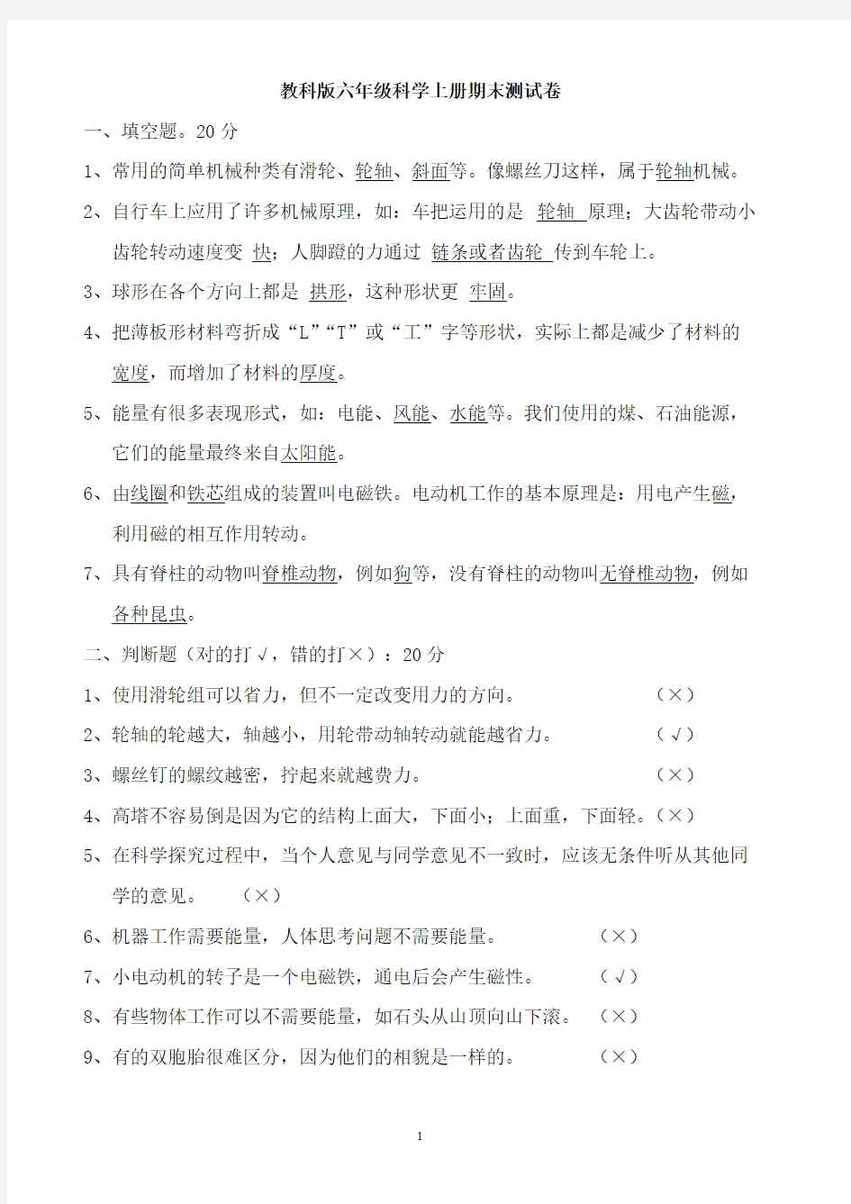 (完整版)教科版六年级科学上册期末测试卷-带答案