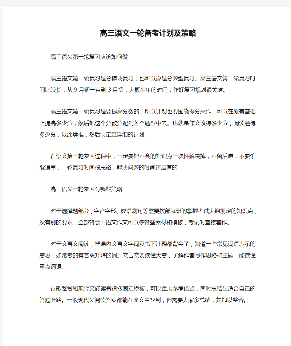 高三语文一轮备考计划及策略