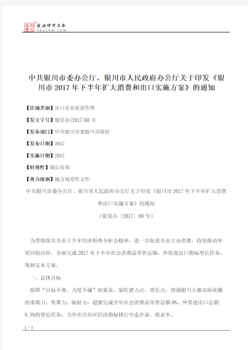 中共银川市委办公厅、银川市人民政府办公厅关于印发《银川市2017