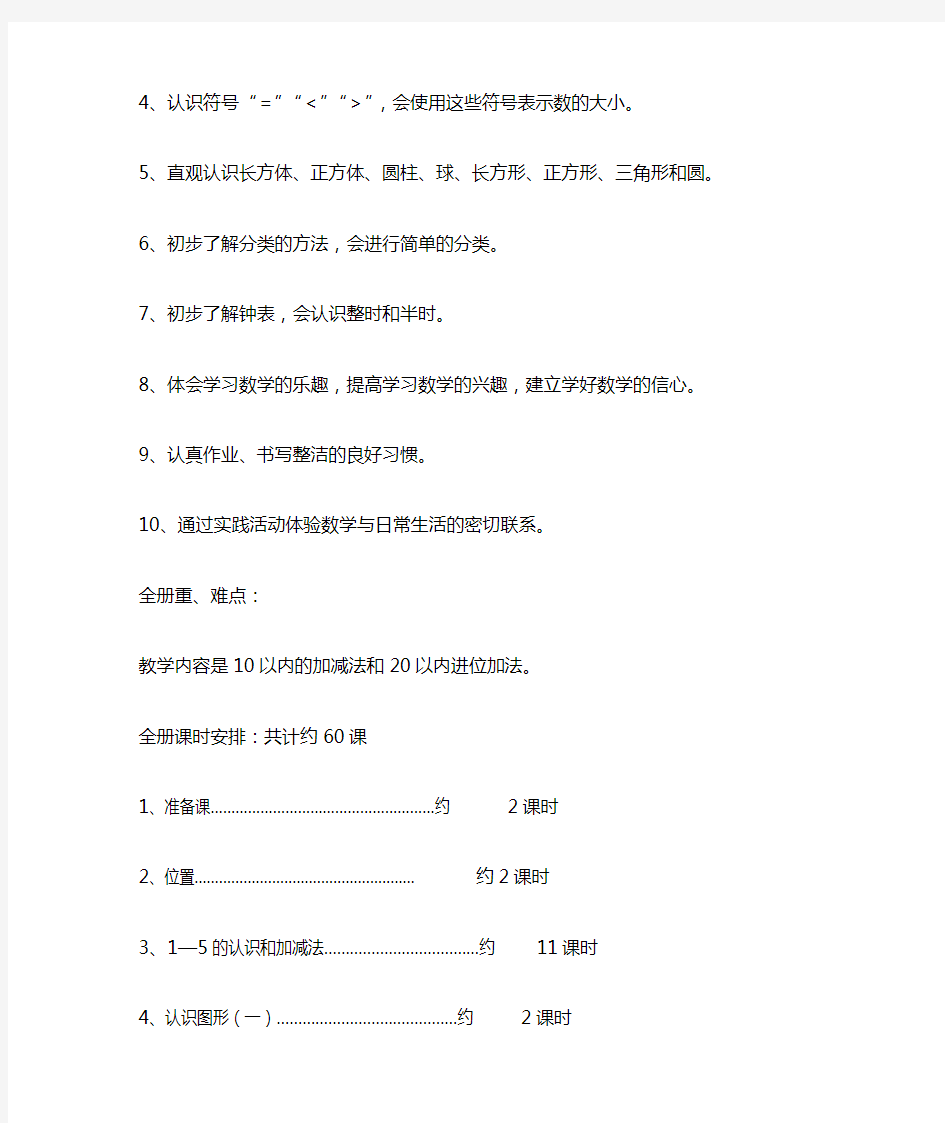 人教版小学一年级数学上册全册教材分析