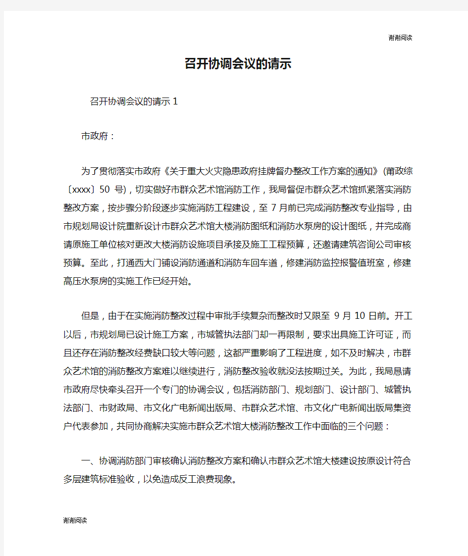 召开协调会议的请示.doc