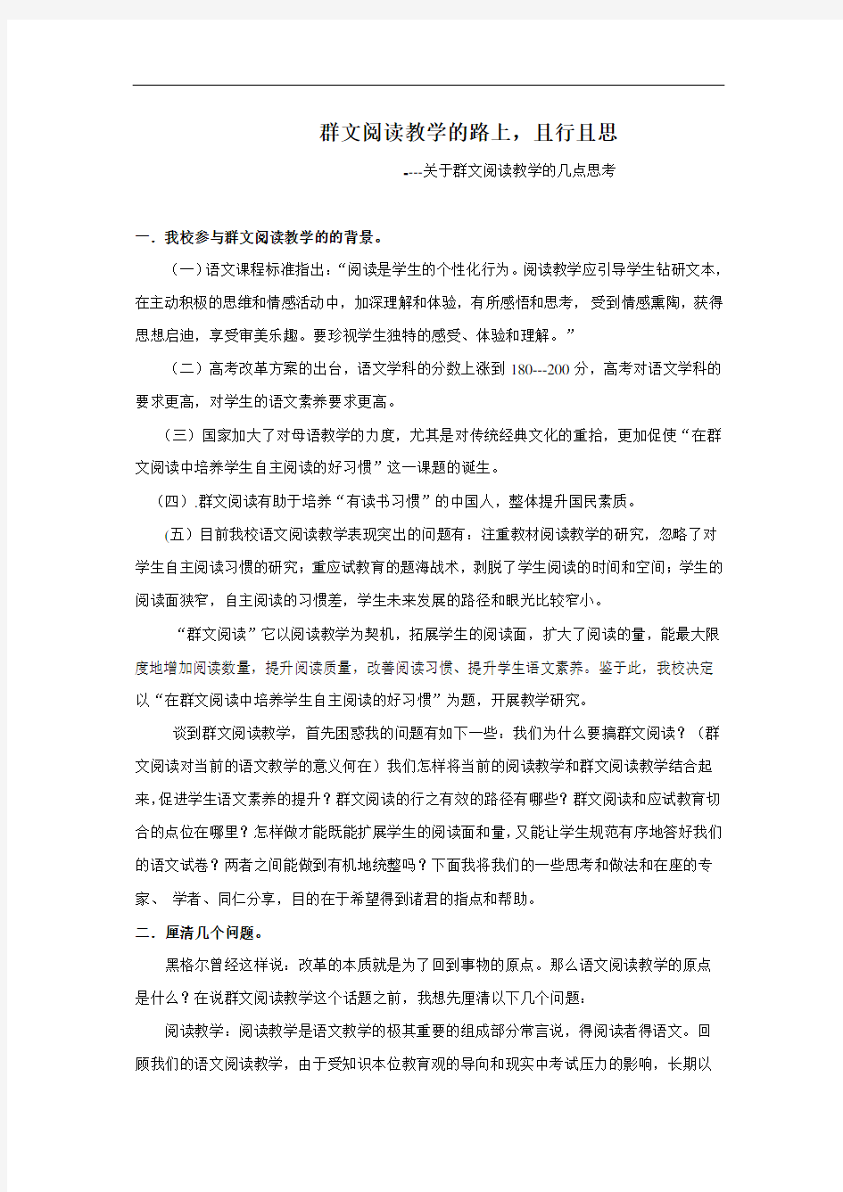 初中群文阅读教师培训：群文阅读的路上,且行且思----关于群文阅读教学的几点思考