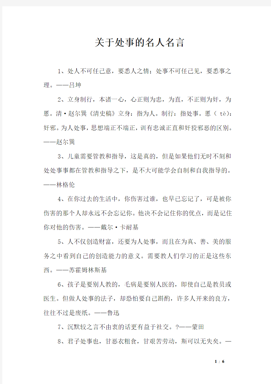 关于处事的名人名言