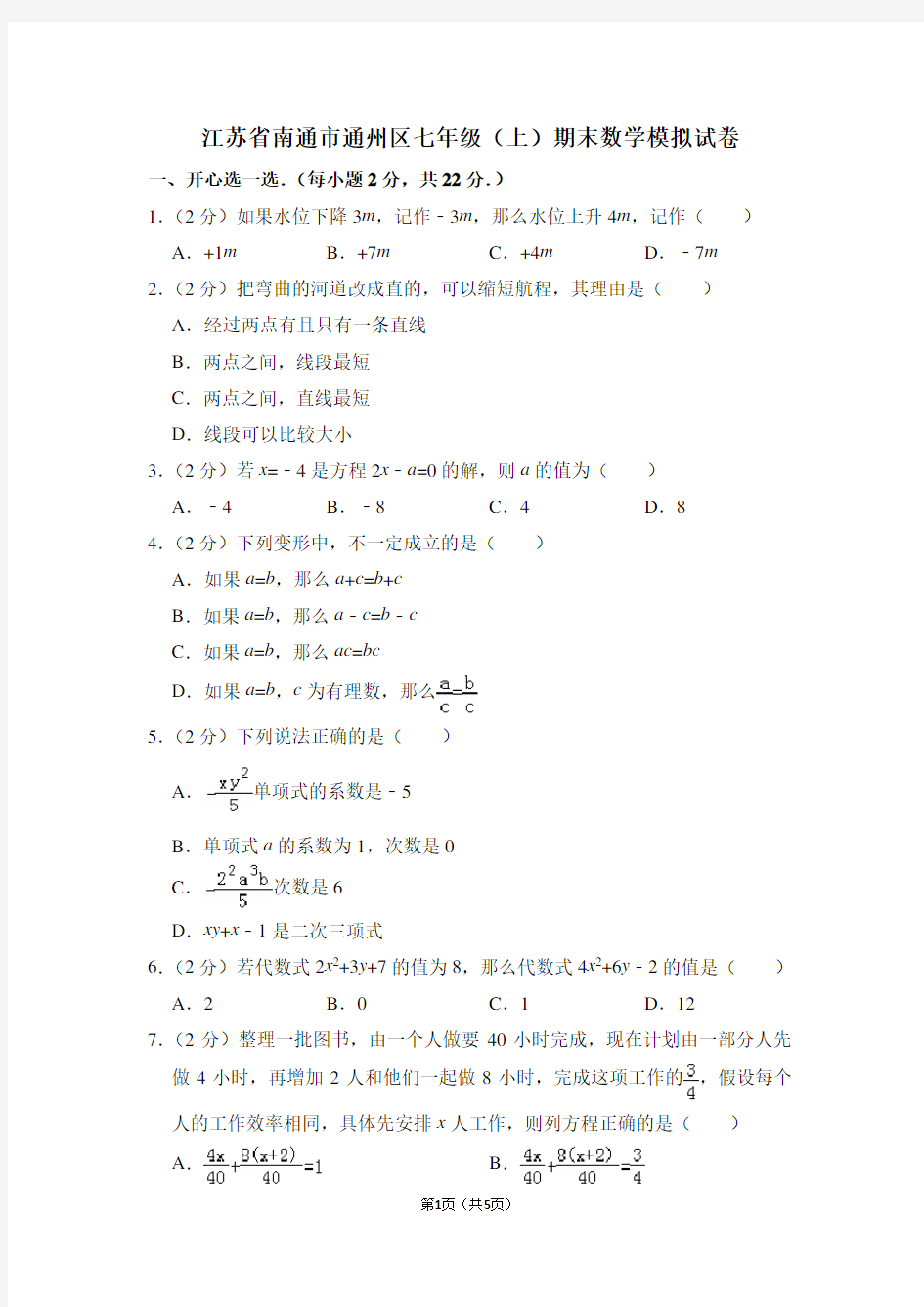 江苏省南通市通州区七年级(上)期末数学试卷