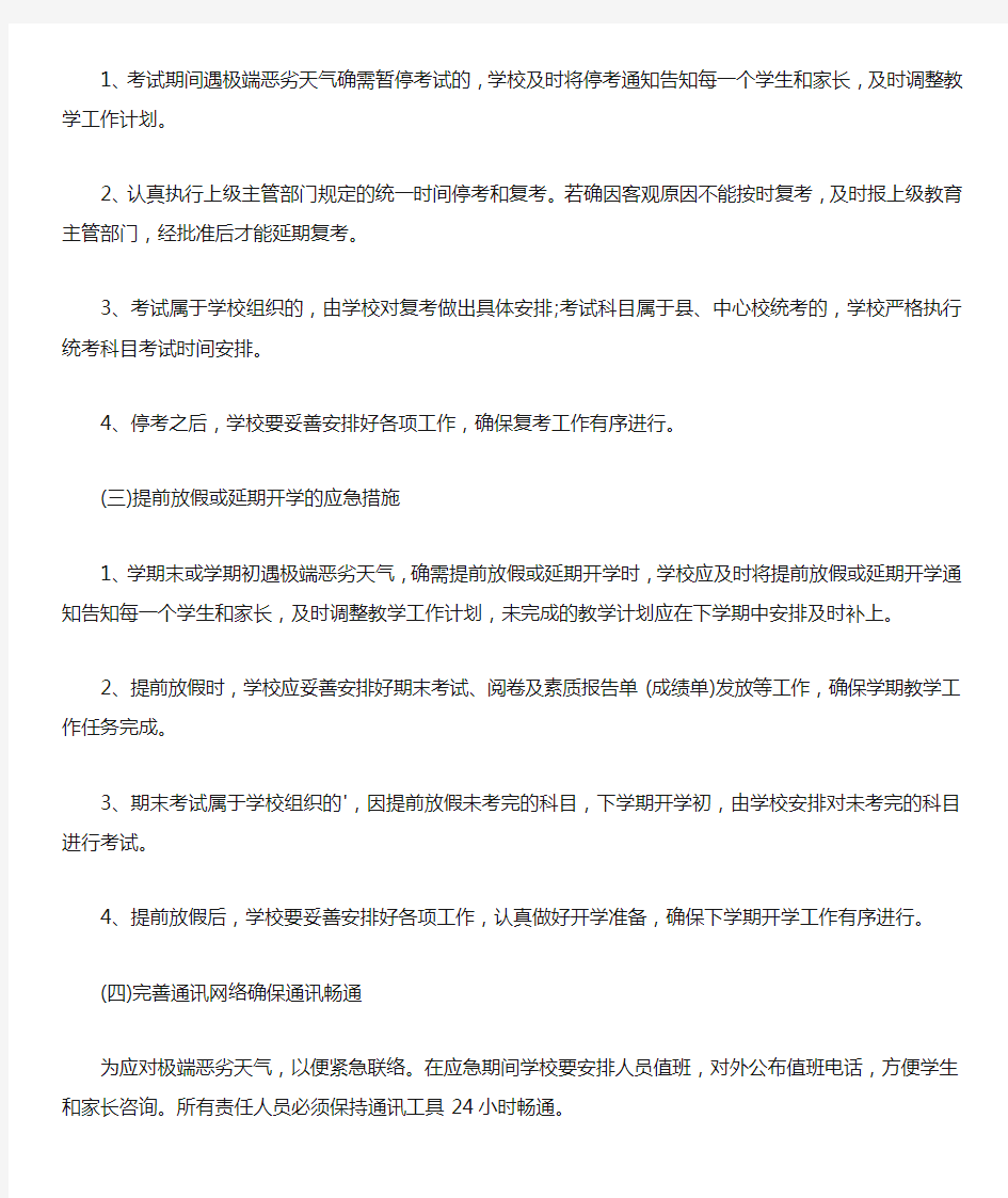 恶劣天气专项应急预案.docx