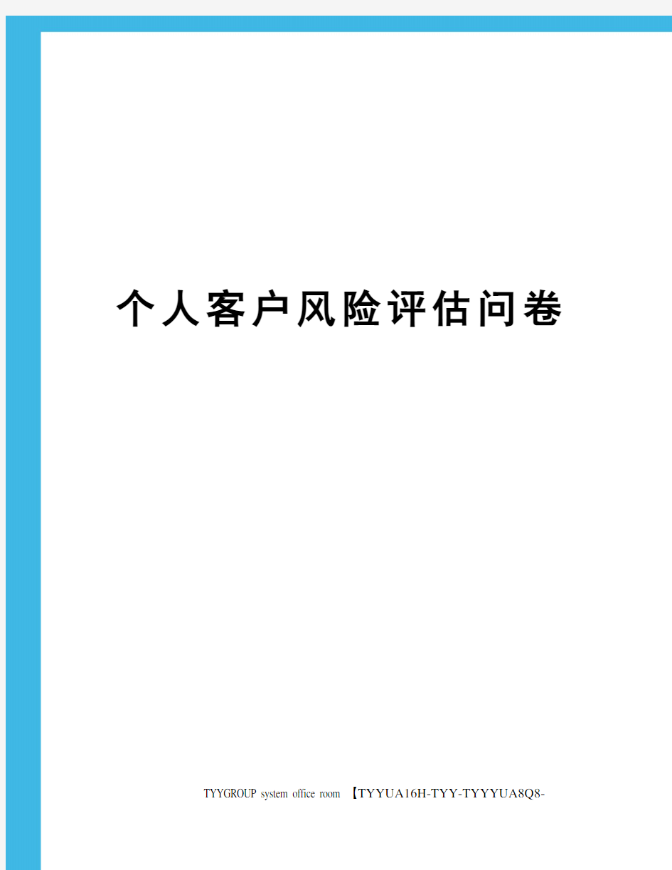 个人客户风险评估问卷