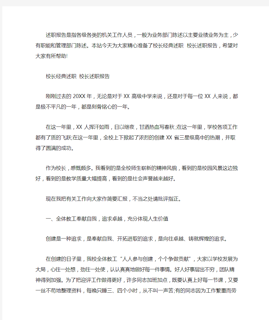 校长经典述职 校长述职报告