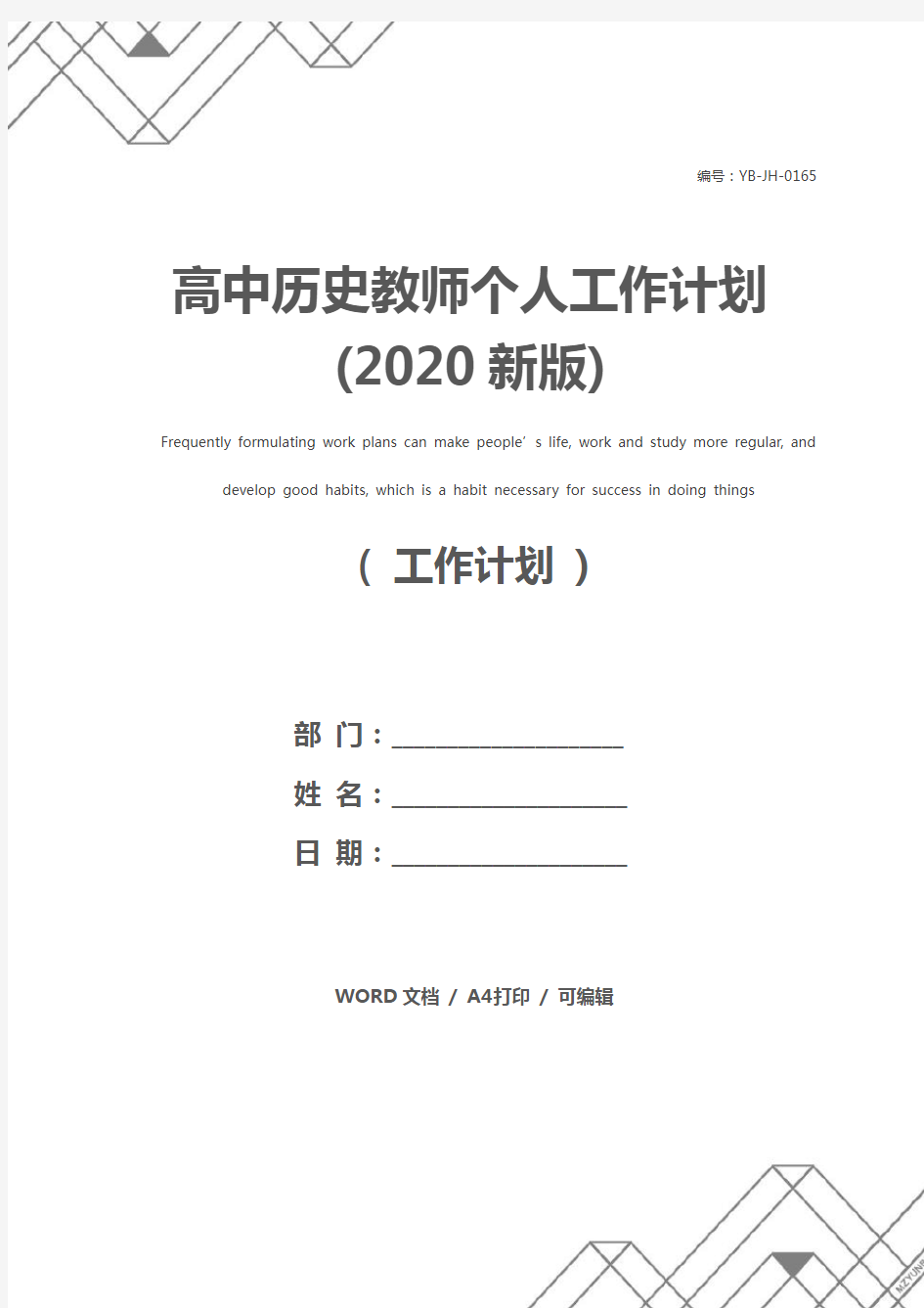 高中历史教师个人工作计划(2020新版)