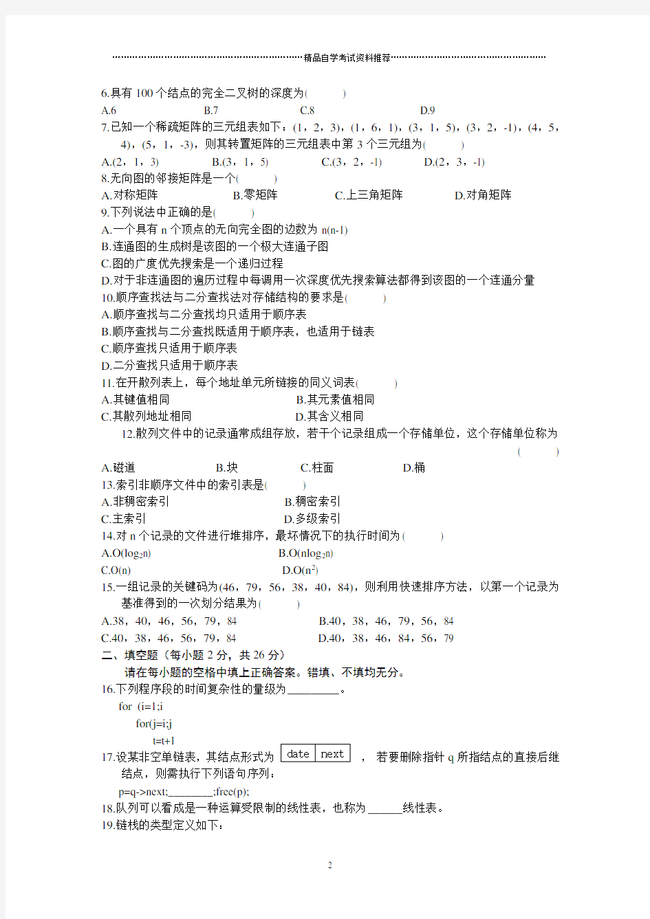 全国1月高等教育自学考试数据结构导论试题及答案解析