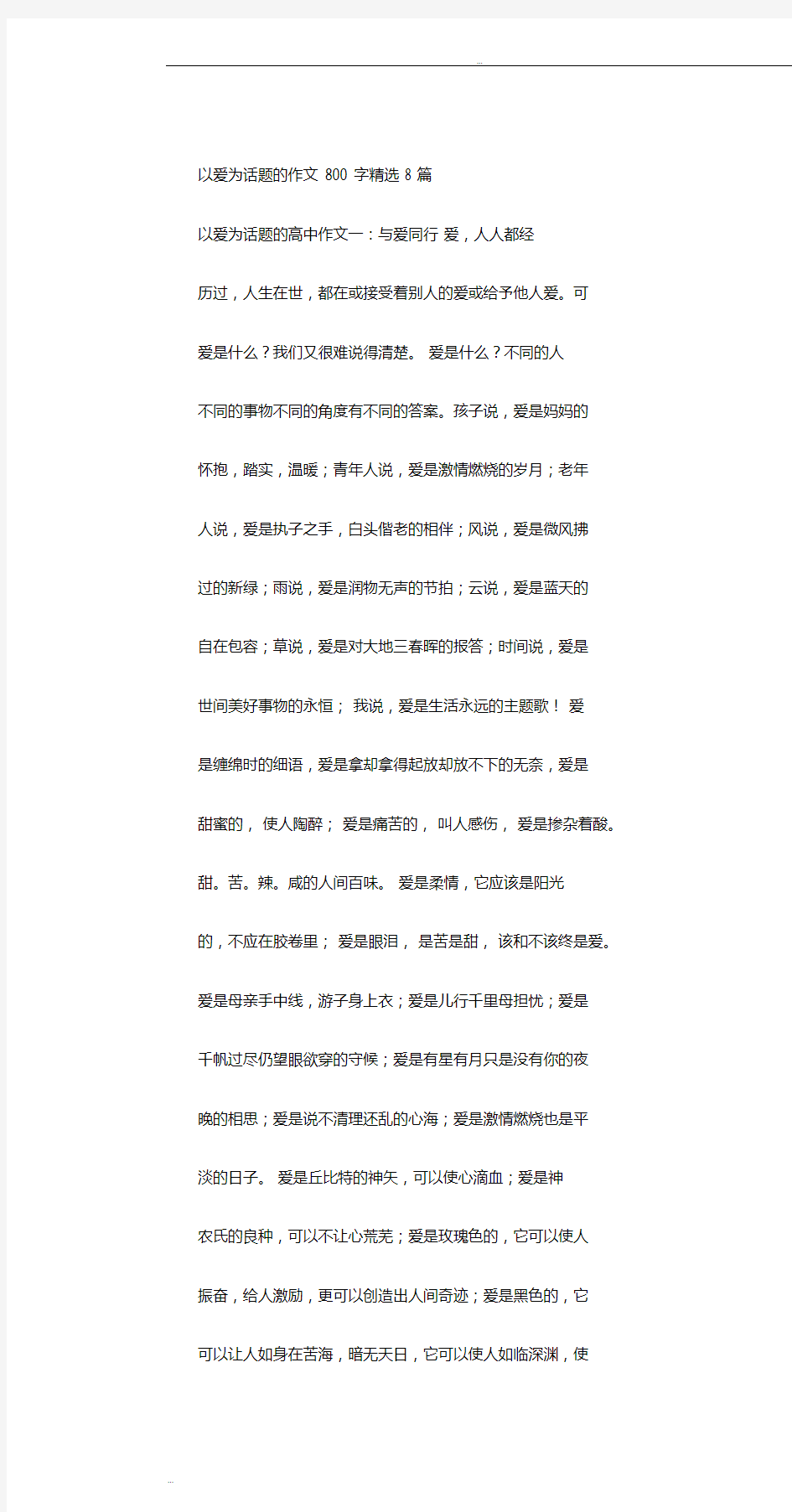 以爱为话题的作文800字精选8篇