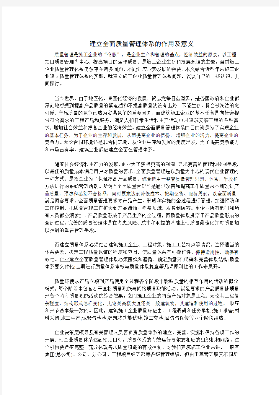 质量管理体系的作用及意义