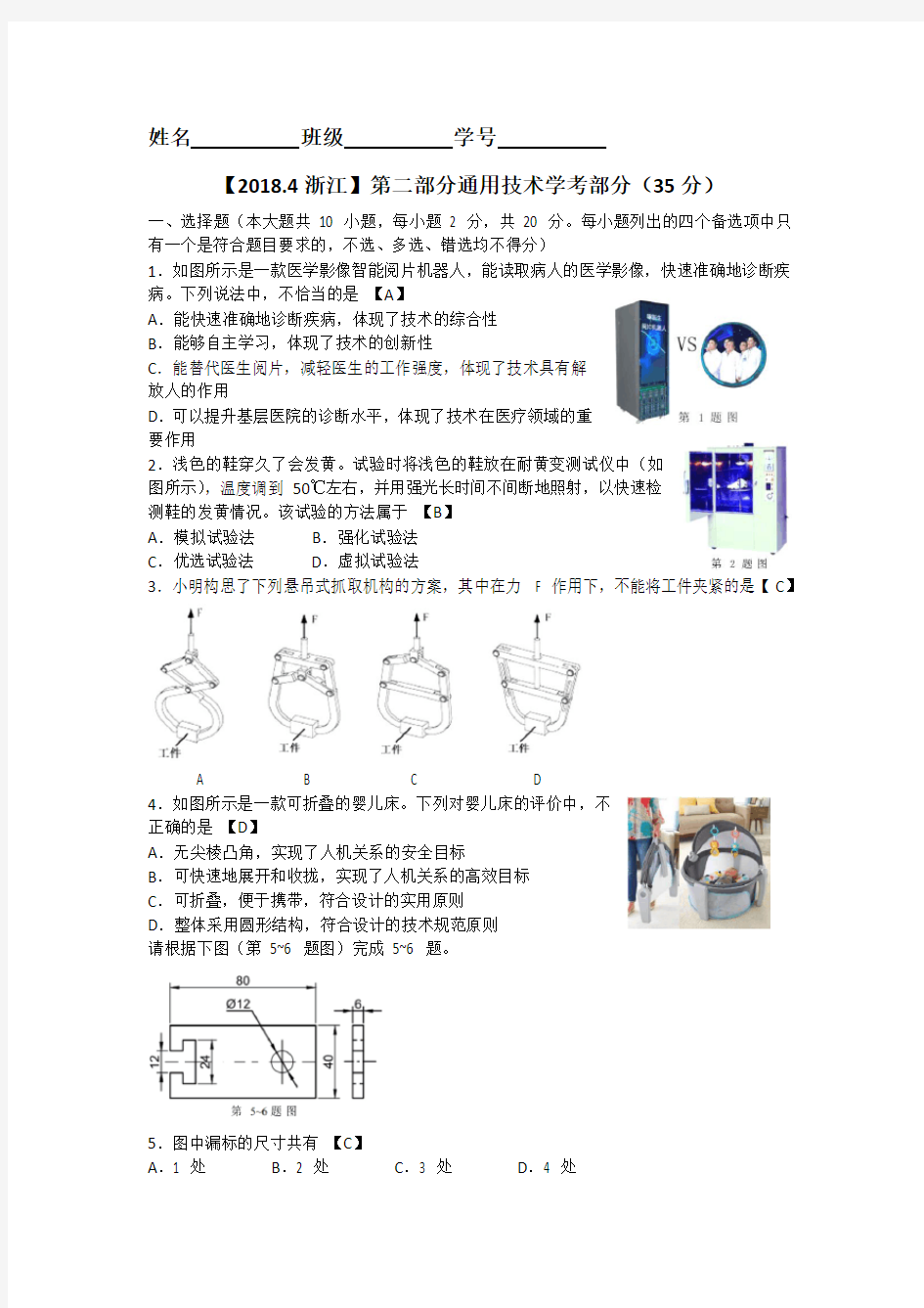 2018.4浙江高考通用技术学考部分和答案【手打】