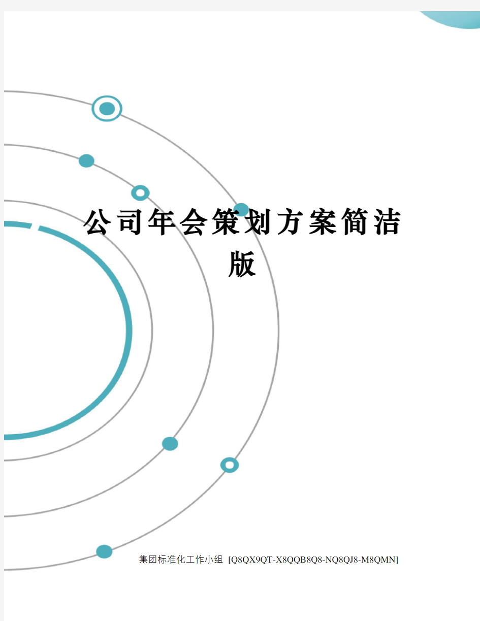 公司年会策划方案简洁版