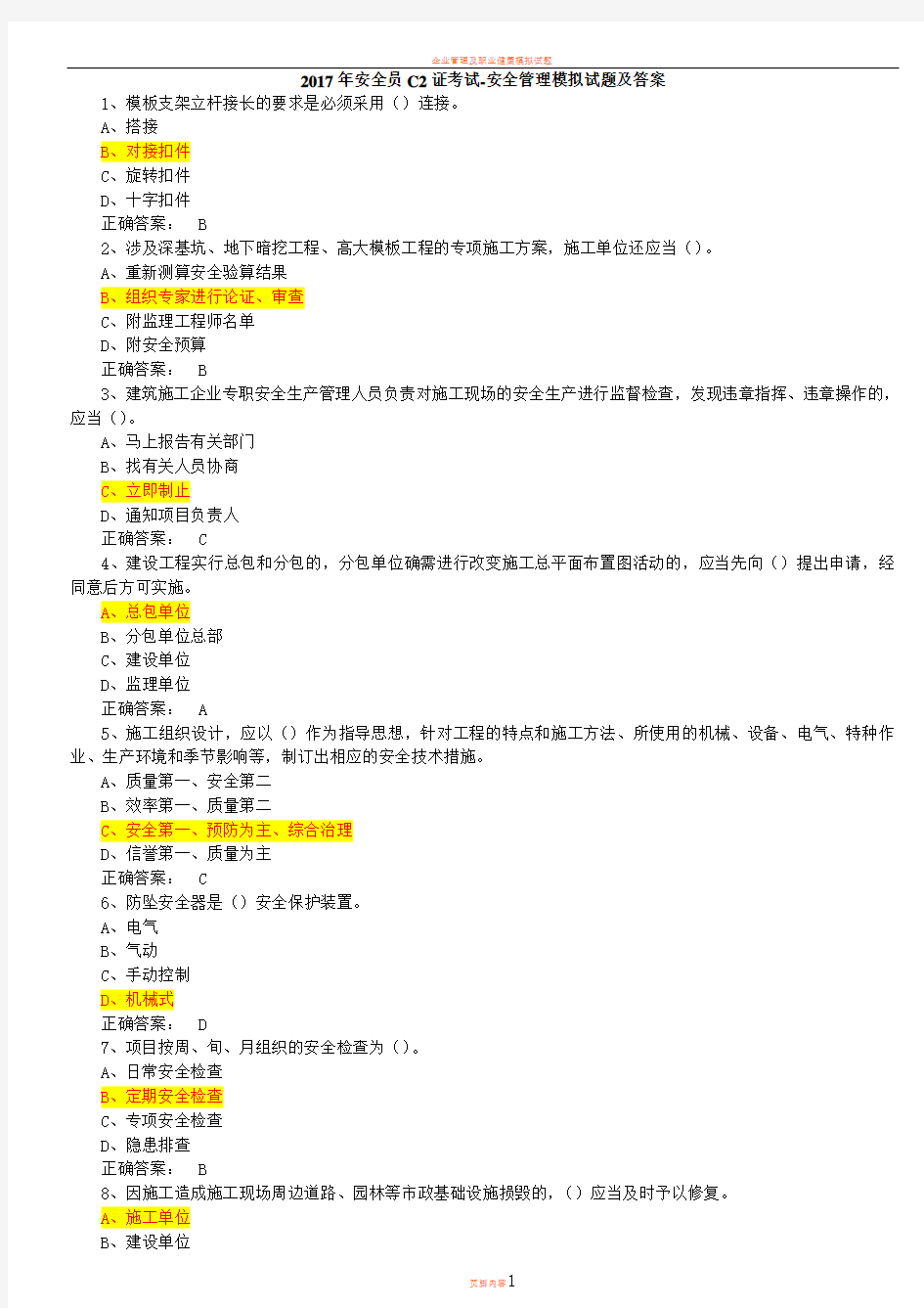 2017年安全员C2证考试-安全管理模拟试题及答案