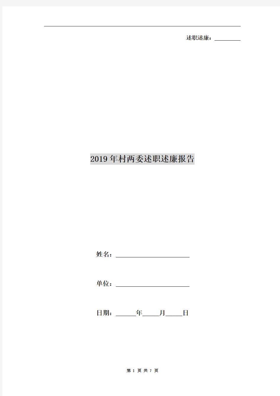 2019年村两委述职述廉报告